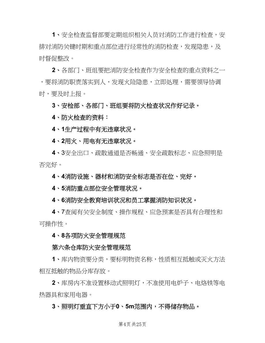 企业消防安全管理制度范文（四篇）_第4页