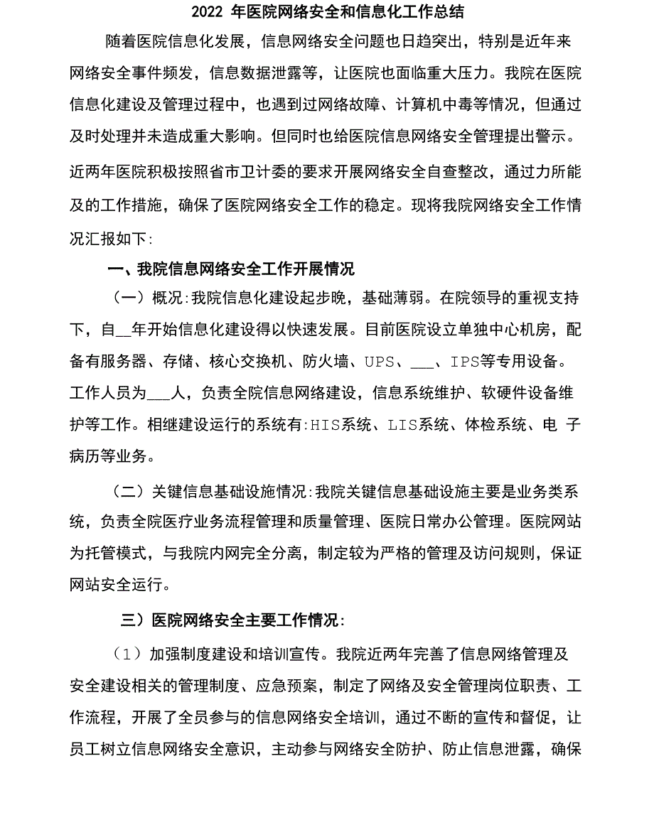 2022年医院网络安全和信息化工作总结_第1页