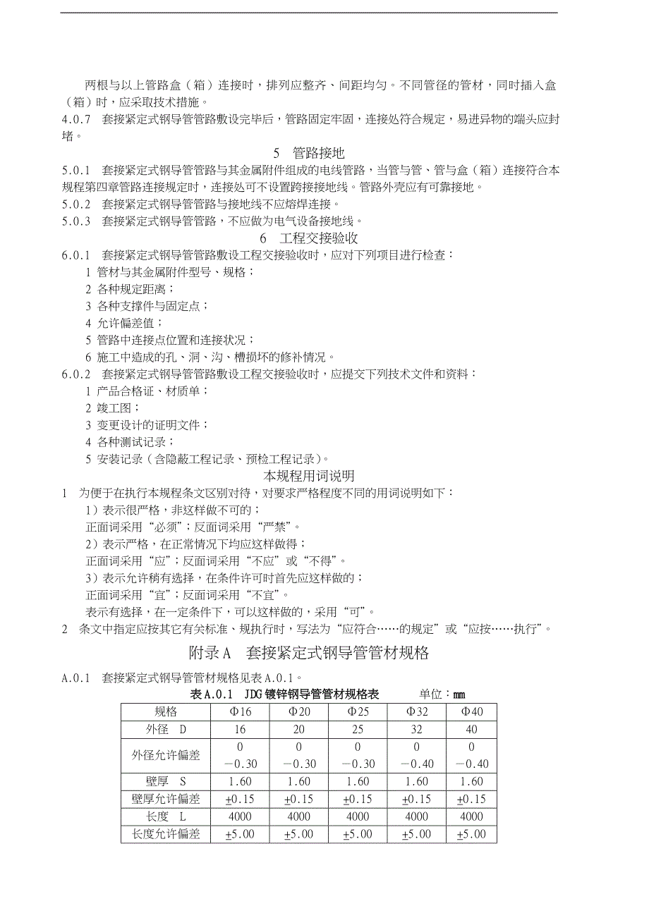 JDG管施工与验收规程_第4页