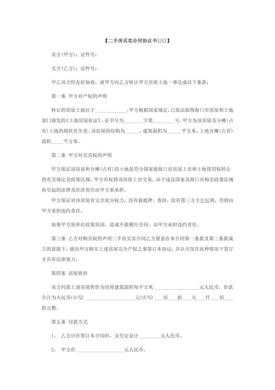 六大二手购房合同.docx_第5页