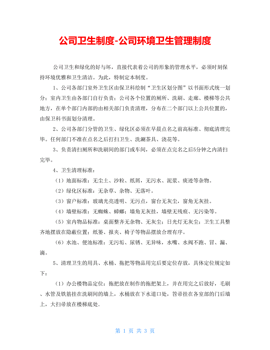 公司卫生制度公司环境卫生管理制度_第1页