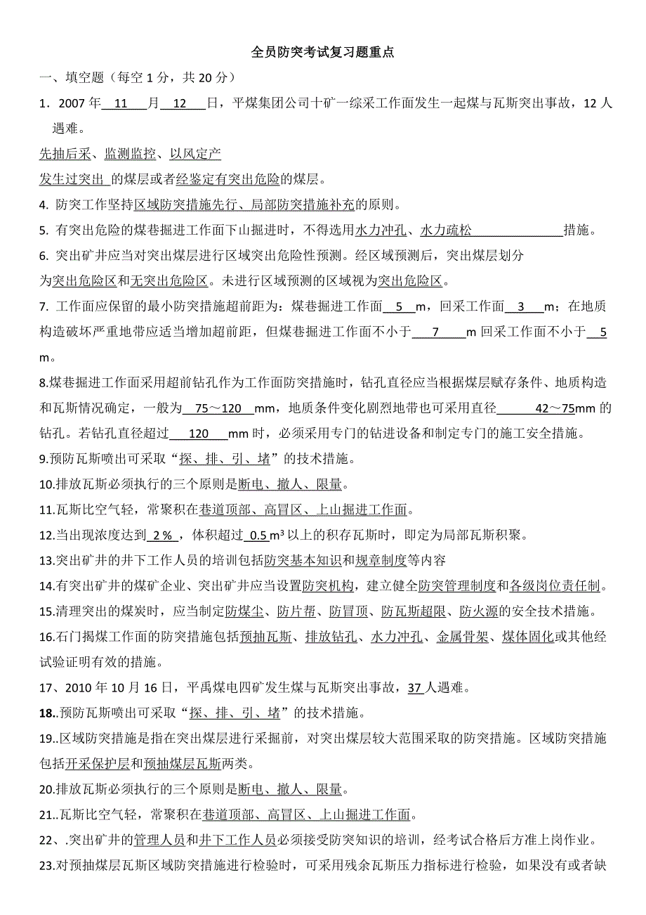 煤矿全员防突考试复习题及答案_第1页