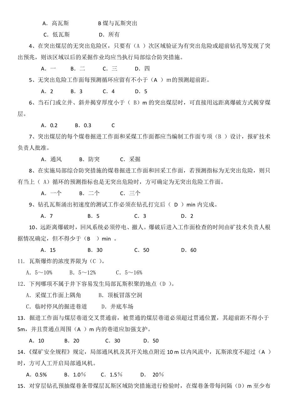 煤矿全员防突考试复习题及答案_第3页