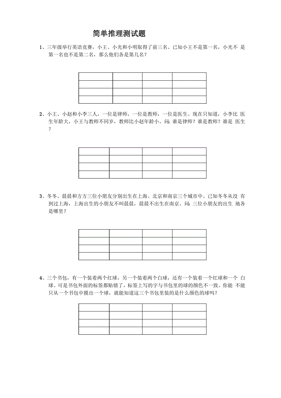 简单推理测试题_第1页