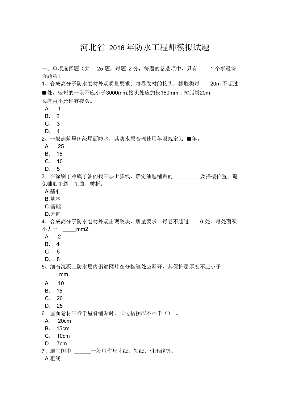 河北省2016年防水工程师模拟试题_第1页