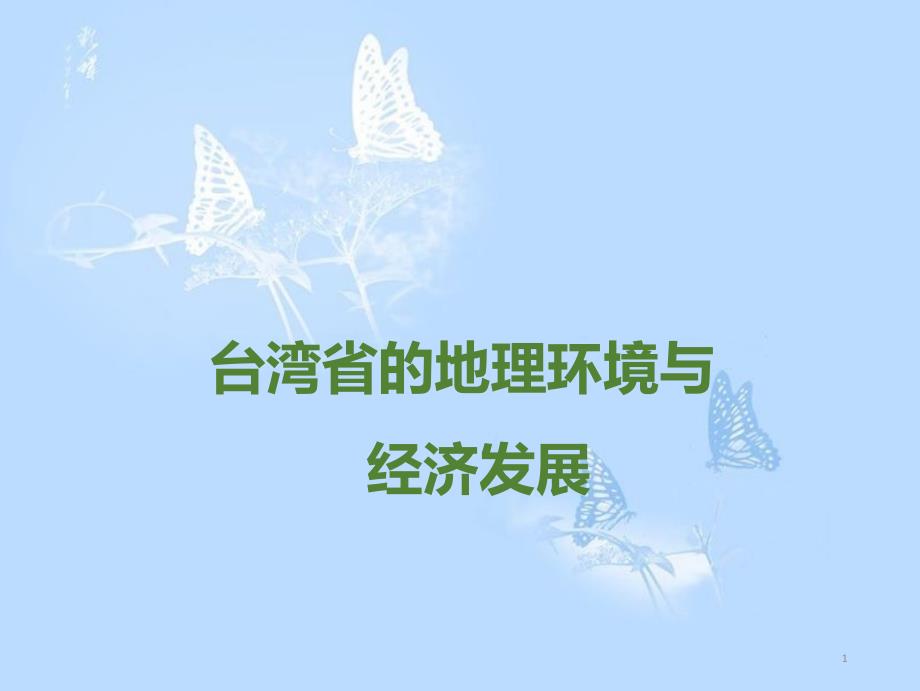 湘教版地理八年级下册8.2台湾省的地理环境与经济发展课件-(共25张PPT)_第1页