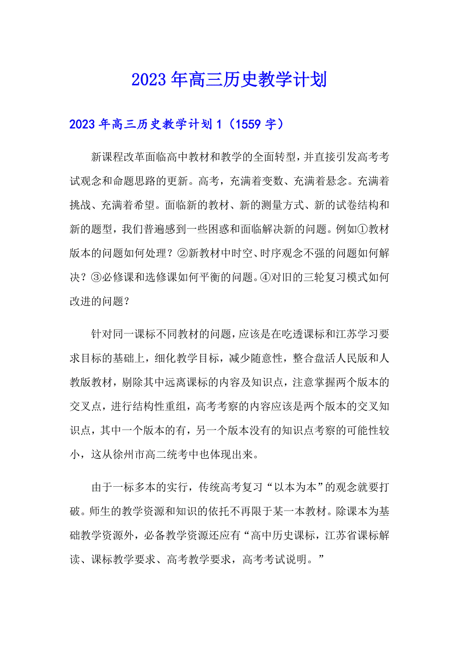 2023年高三历史教学计划（多篇）_第1页