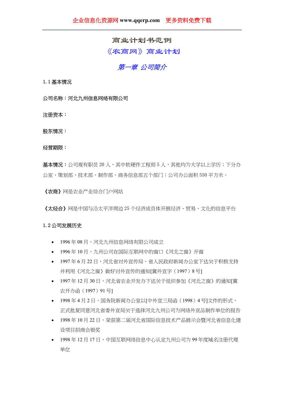 《农商网》商业计划书学姐陪你比赛加油！（天选打工人）.docx_第1页