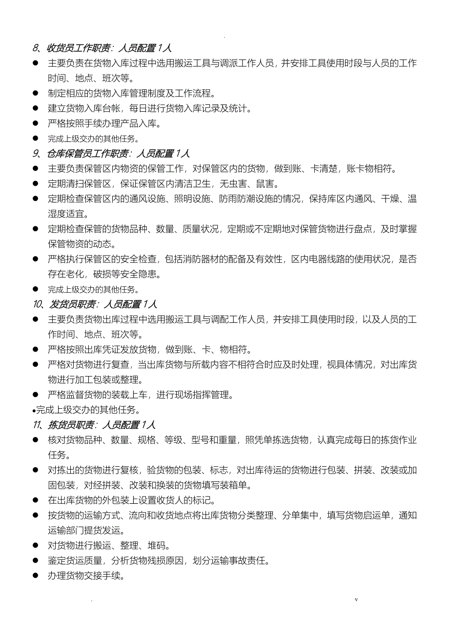 蔬菜配送中心组织架构图、岗位职责、薪酬体系_第3页