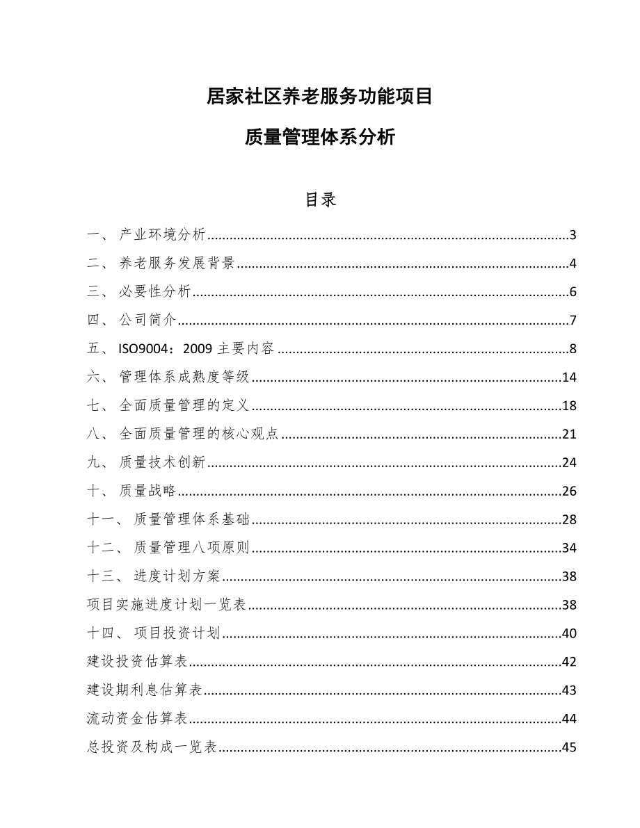 居家社区养老服务功能项目质量管理体系分析_第1页