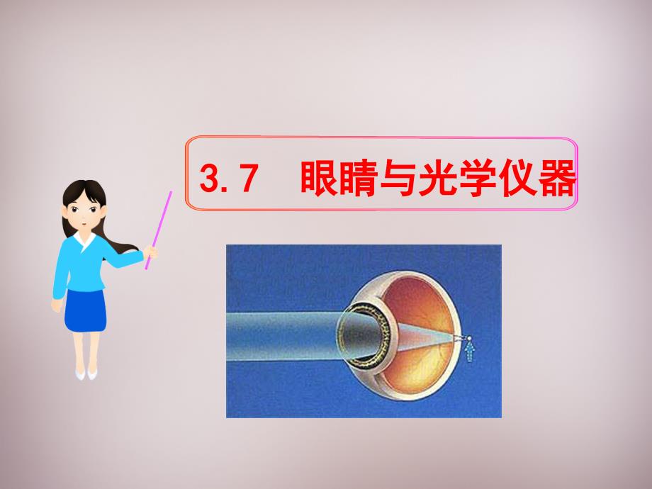 八年级物理上册3.7眼睛与光学仪器课件粤教沪版_第1页