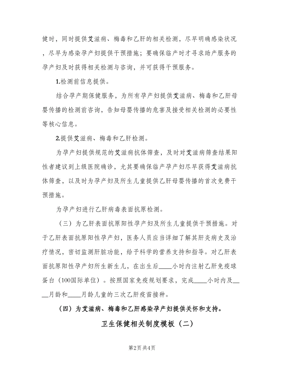 卫生保健相关制度模板（二篇）.doc_第2页