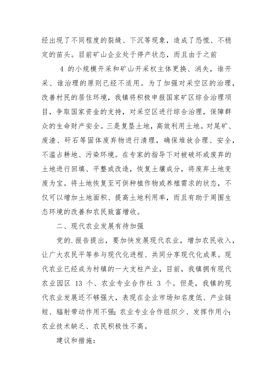 村镇生产生活条件改善调查报告.docx_第4页