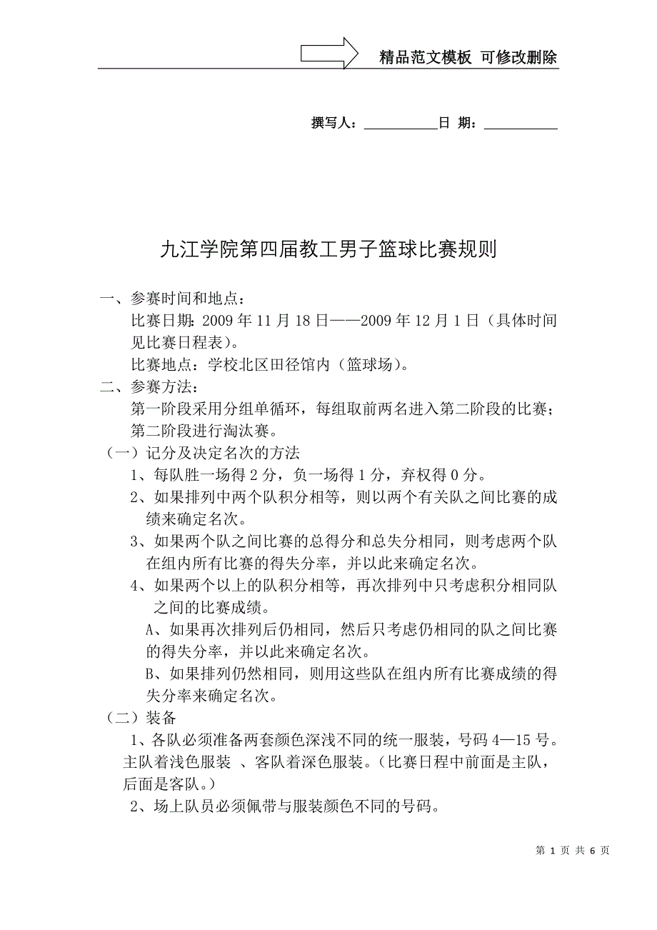 九江学院第四届教工男子篮球比赛规则_第1页