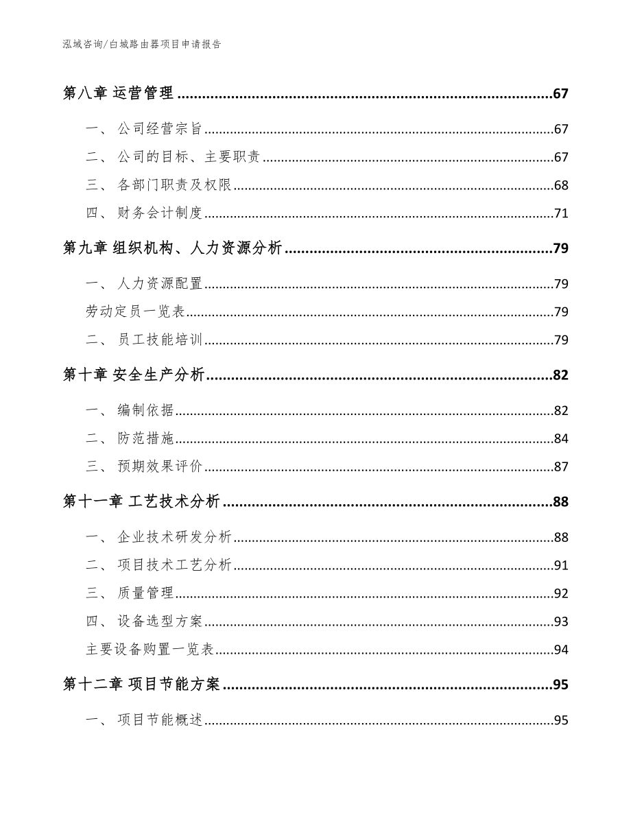 白城路由器项目申请报告范文模板_第4页