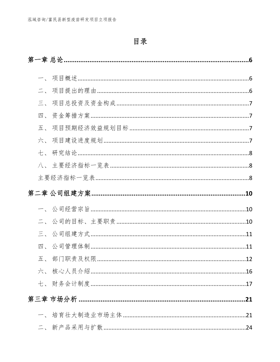 富民县新型疫苗研发项目立项报告（模板范本）_第1页