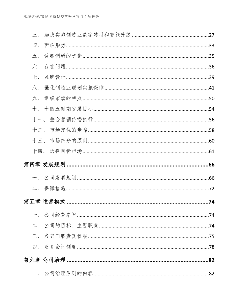 富民县新型疫苗研发项目立项报告（模板范本）_第2页