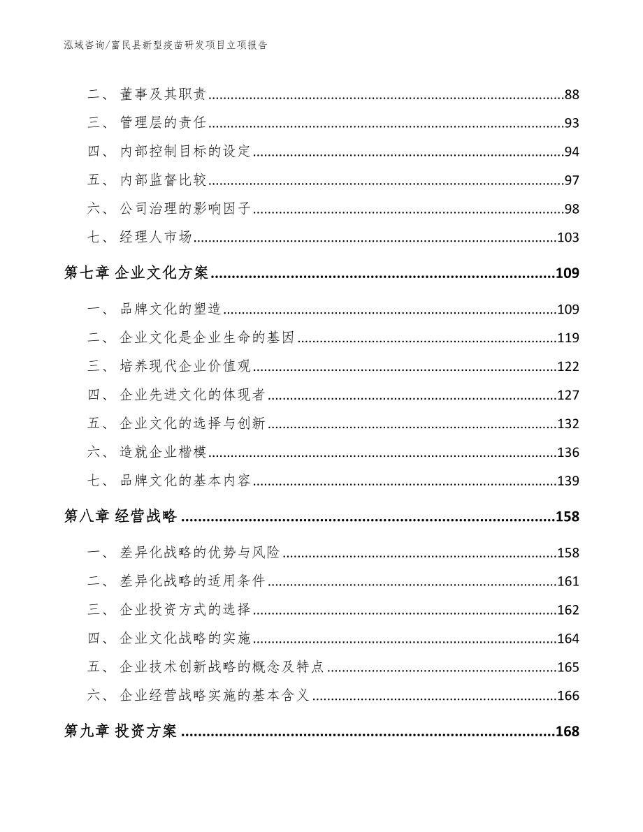 富民县新型疫苗研发项目立项报告（模板范本）_第3页