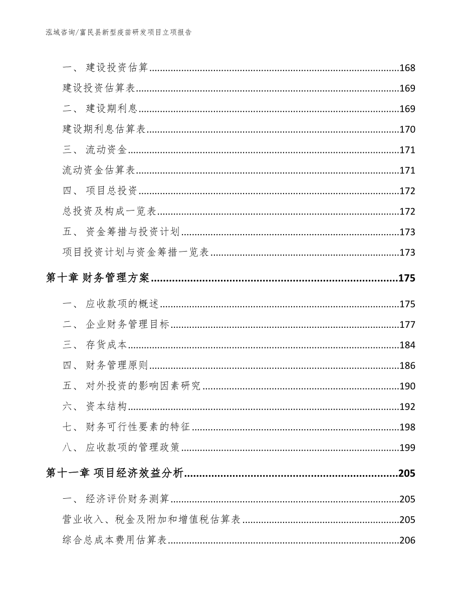 富民县新型疫苗研发项目立项报告（模板范本）_第4页