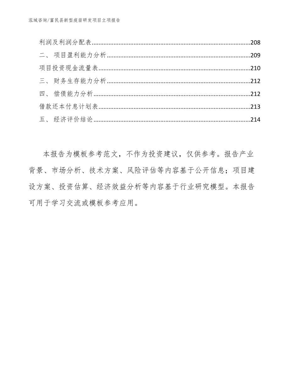 富民县新型疫苗研发项目立项报告（模板范本）_第5页