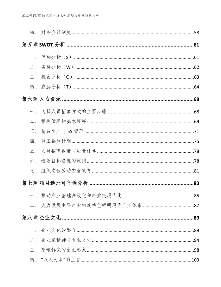 微纳机器人技术研发项目投资决策报告【模板】_第5页