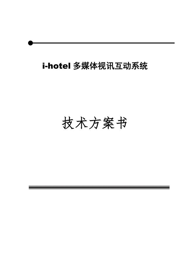 数字酒店VOD技术方案.doc