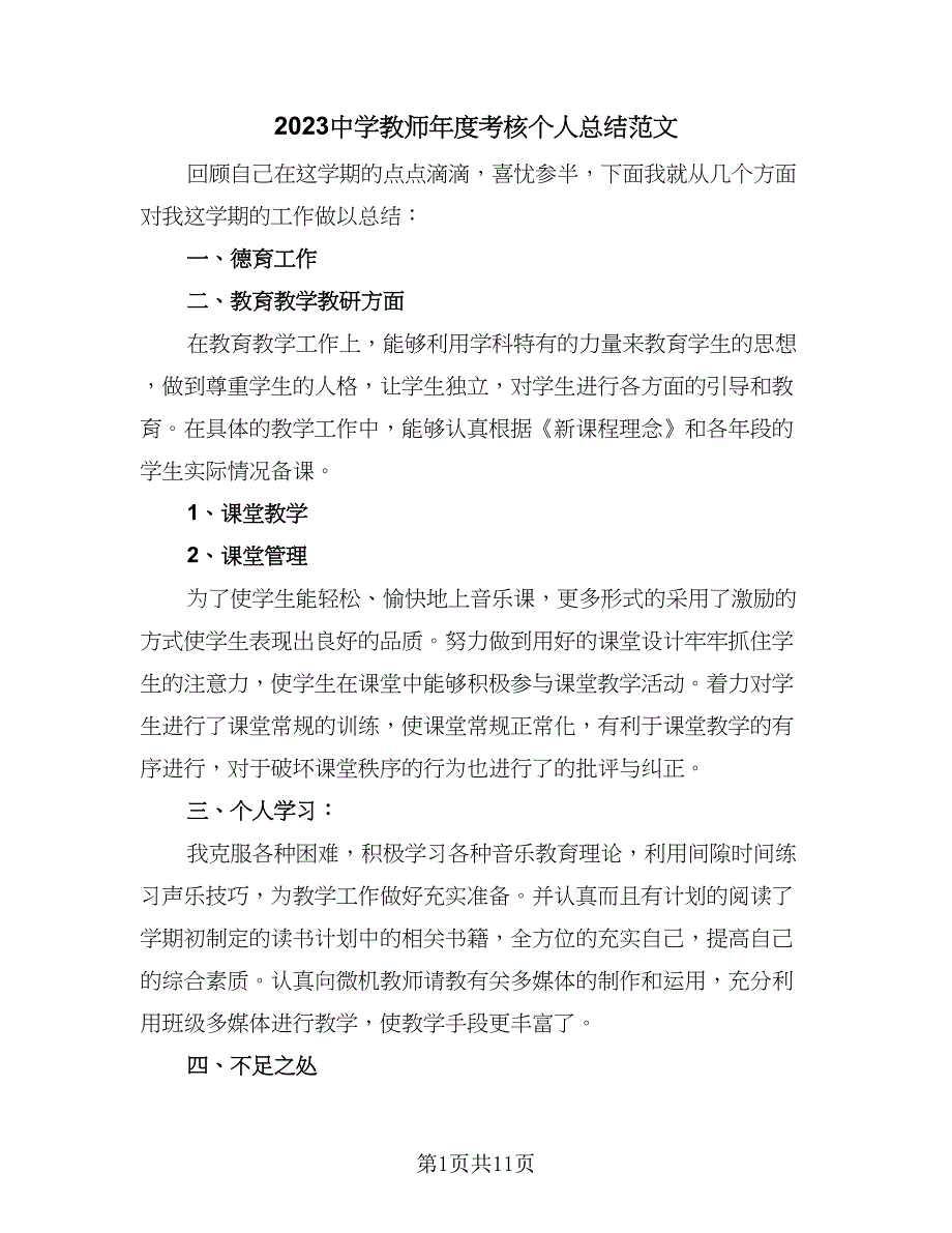 2023中学教师年度考核个人总结范文（5篇）_第1页