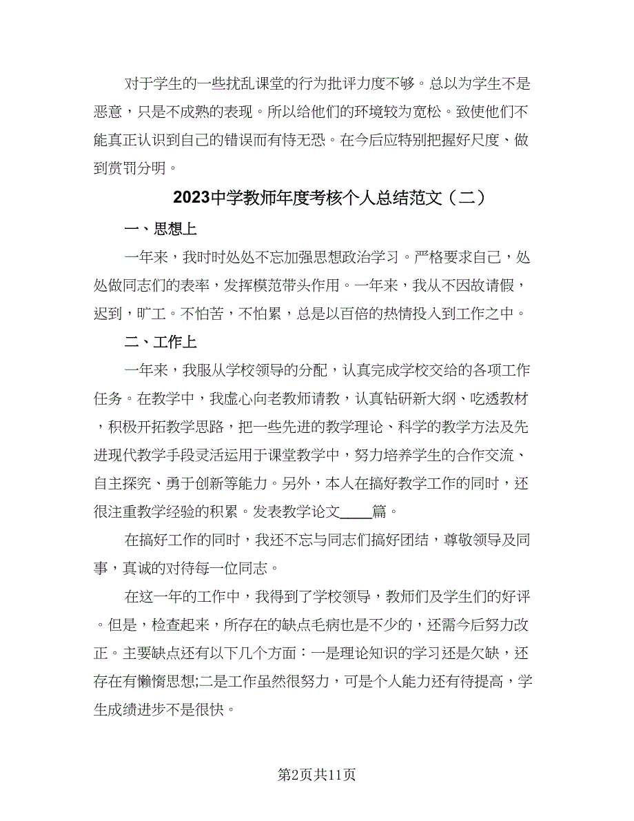 2023中学教师年度考核个人总结范文（5篇）_第2页