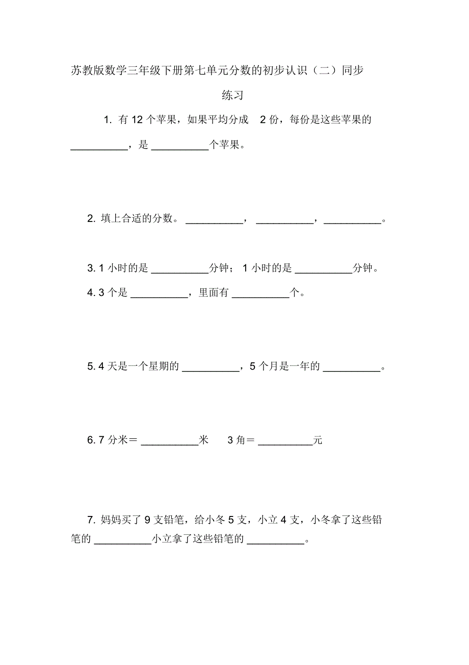 苏教版数学三年级下册第七单元分数的初步认识(二)同步练习_第1页