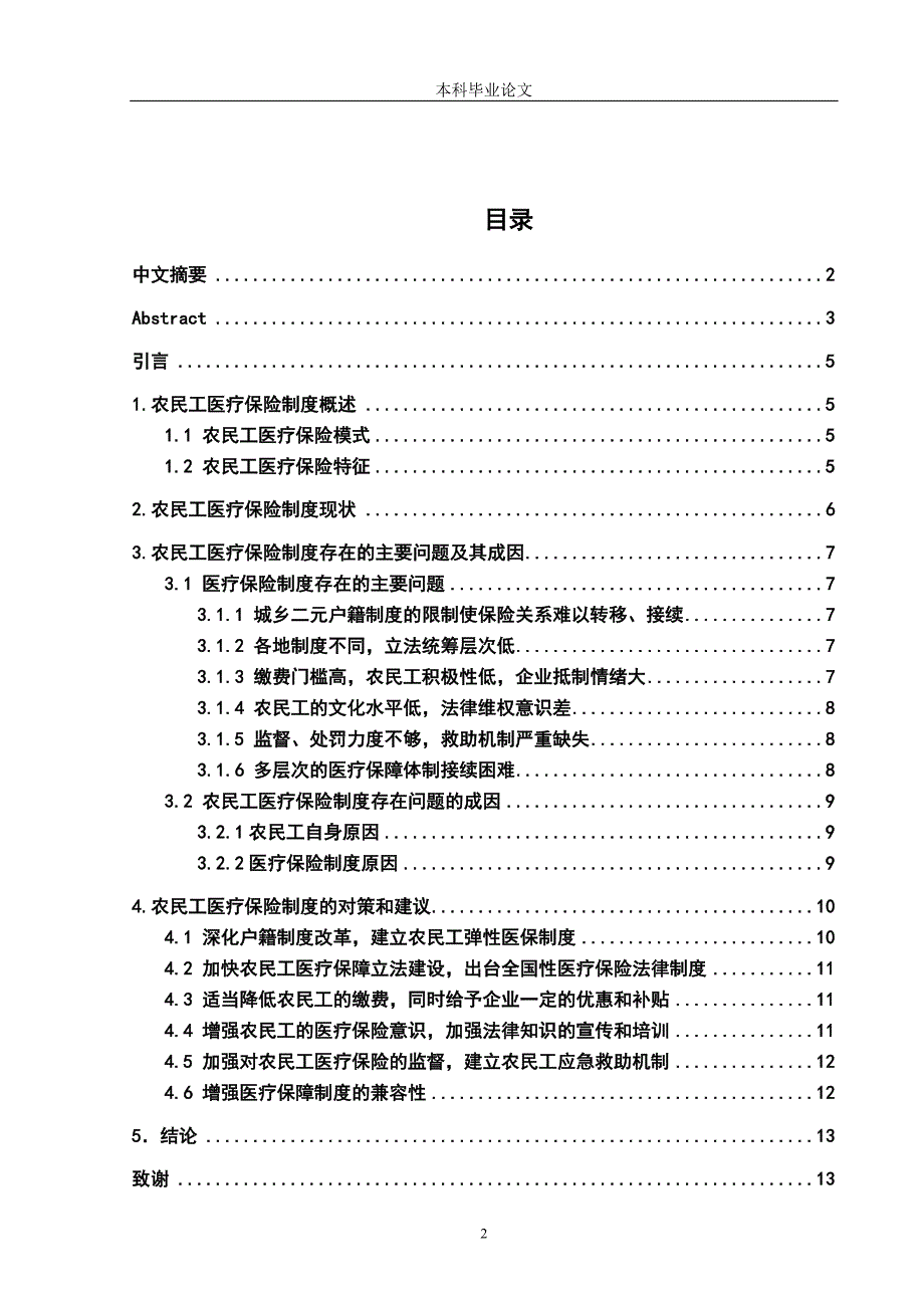 大学毕业论文-—农民工医疗保险制度存在的问题和对策_第3页