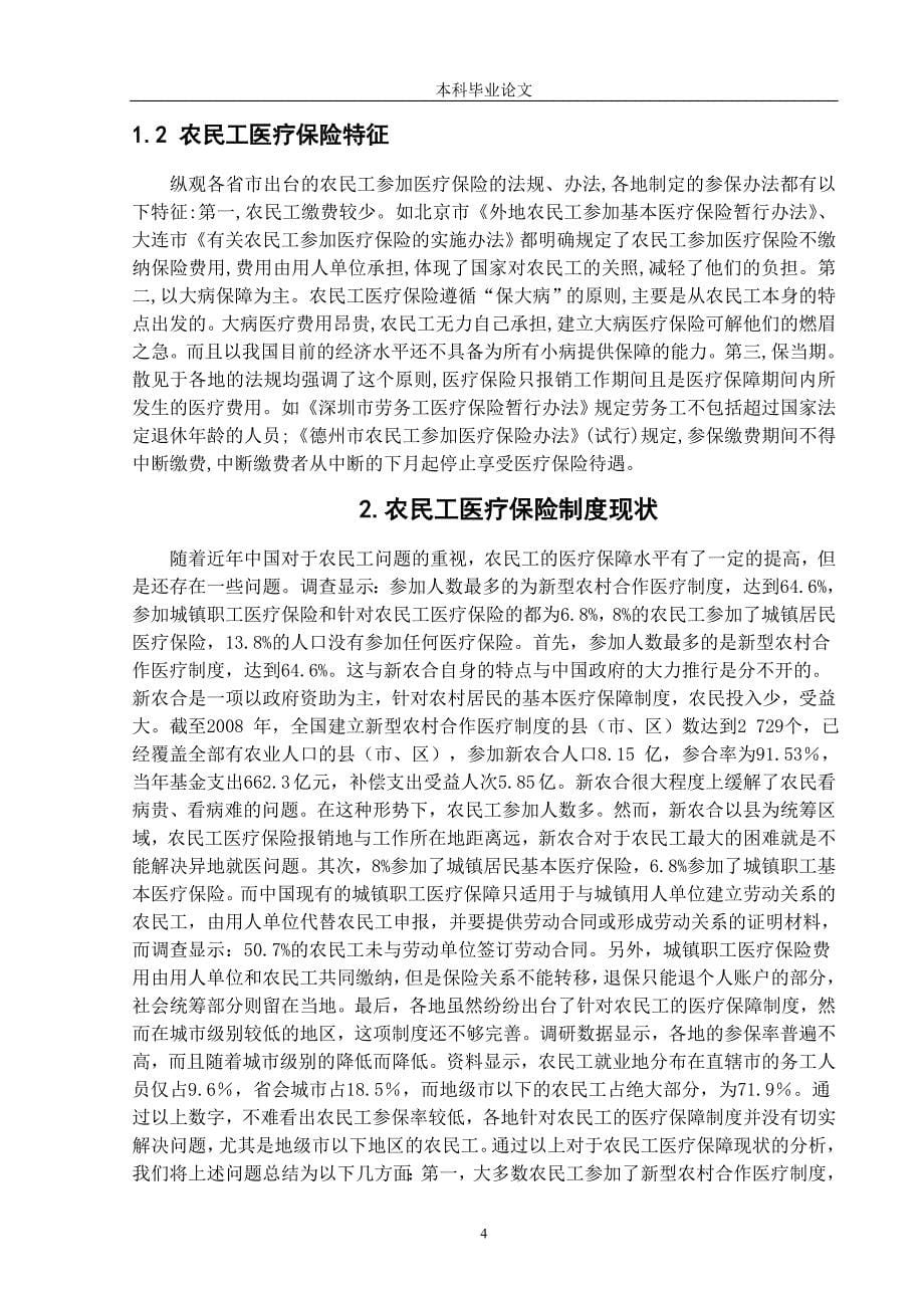 大学毕业论文-—农民工医疗保险制度存在的问题和对策_第5页