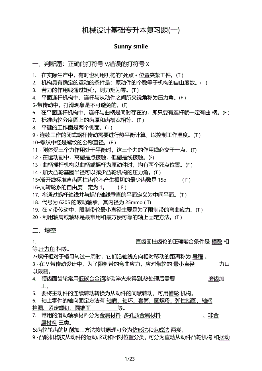 专升本机械设计基础专升本习题及答案_第1页