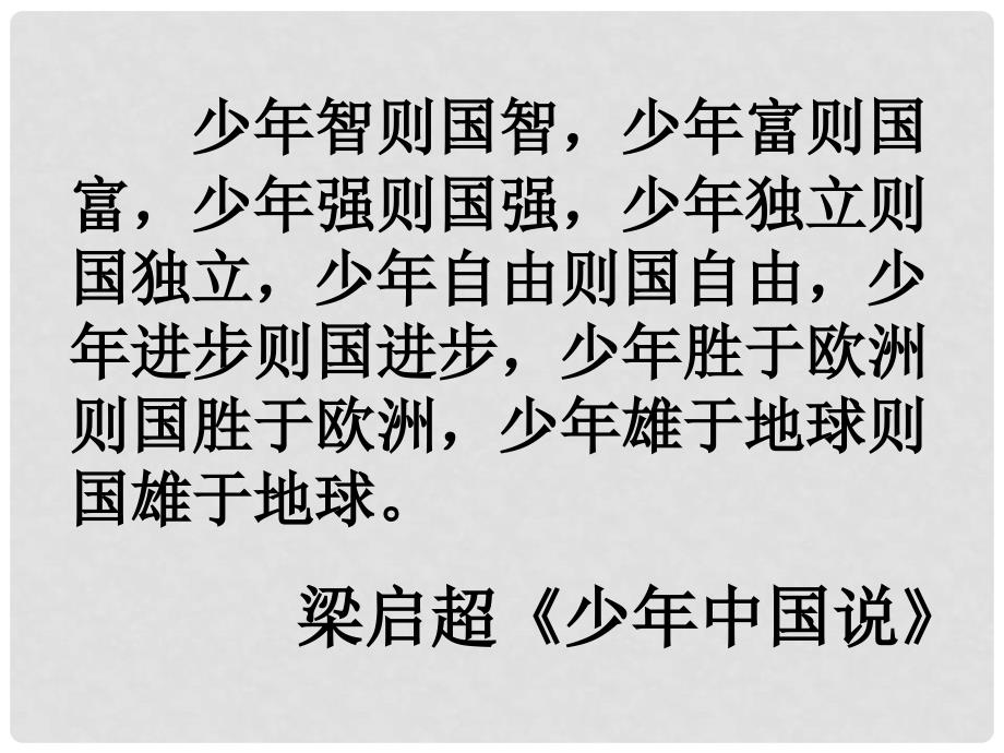 河北省保定市高一语文《记梁任公先生的一次演讲》课件 新人教版_第1页