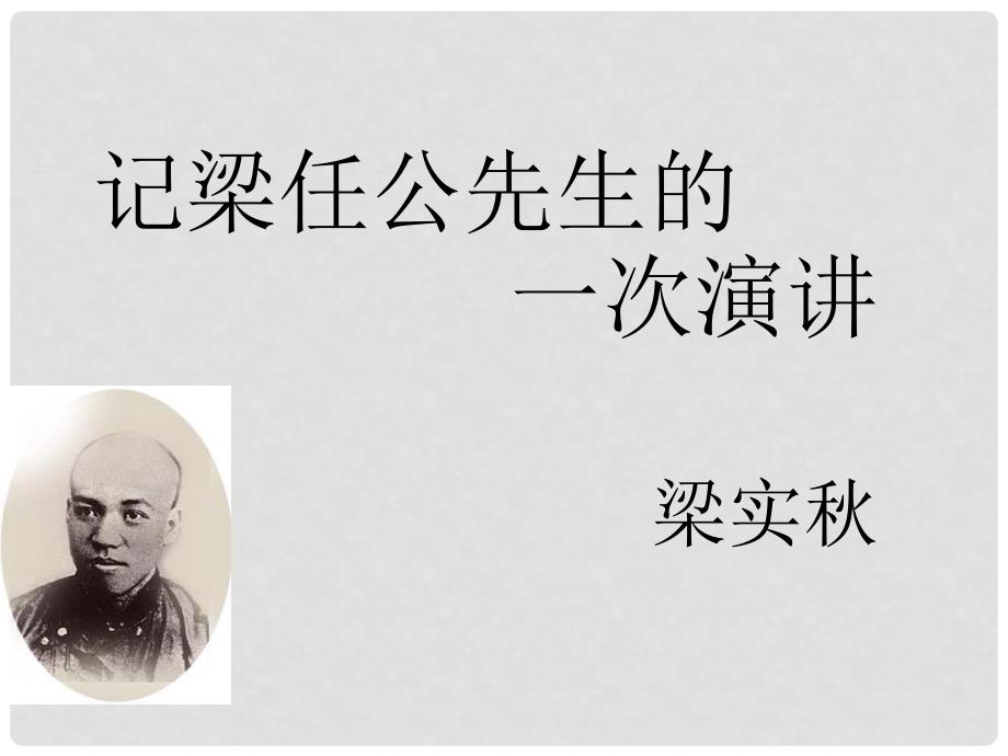 河北省保定市高一语文《记梁任公先生的一次演讲》课件 新人教版_第2页