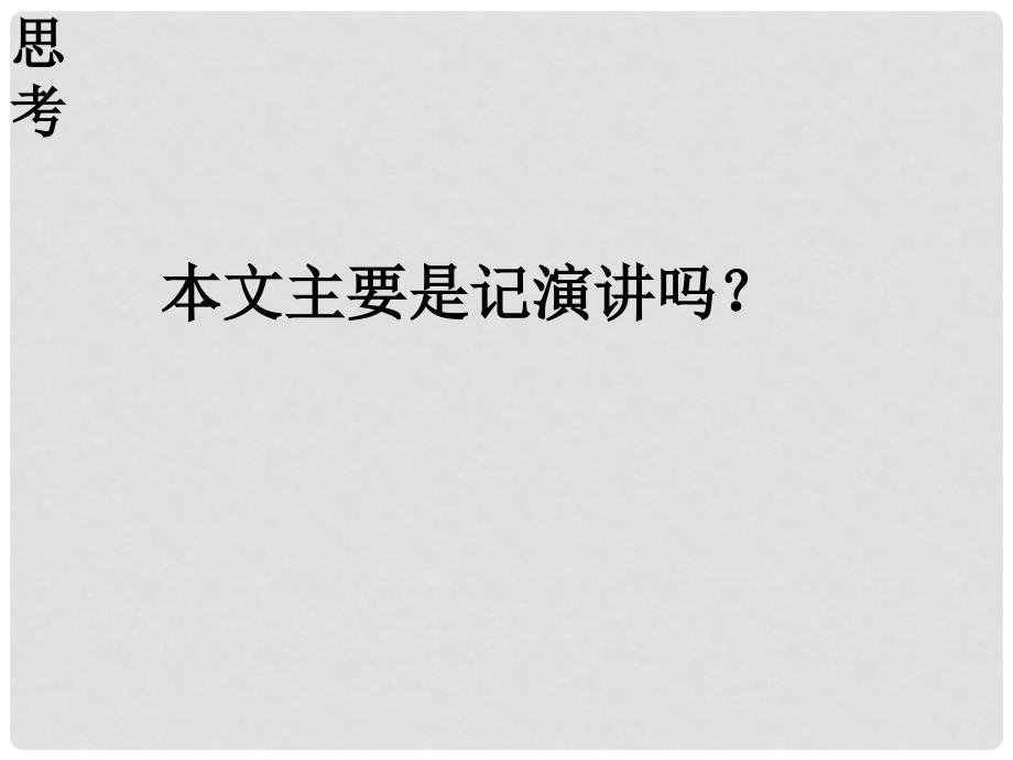 河北省保定市高一语文《记梁任公先生的一次演讲》课件 新人教版_第4页