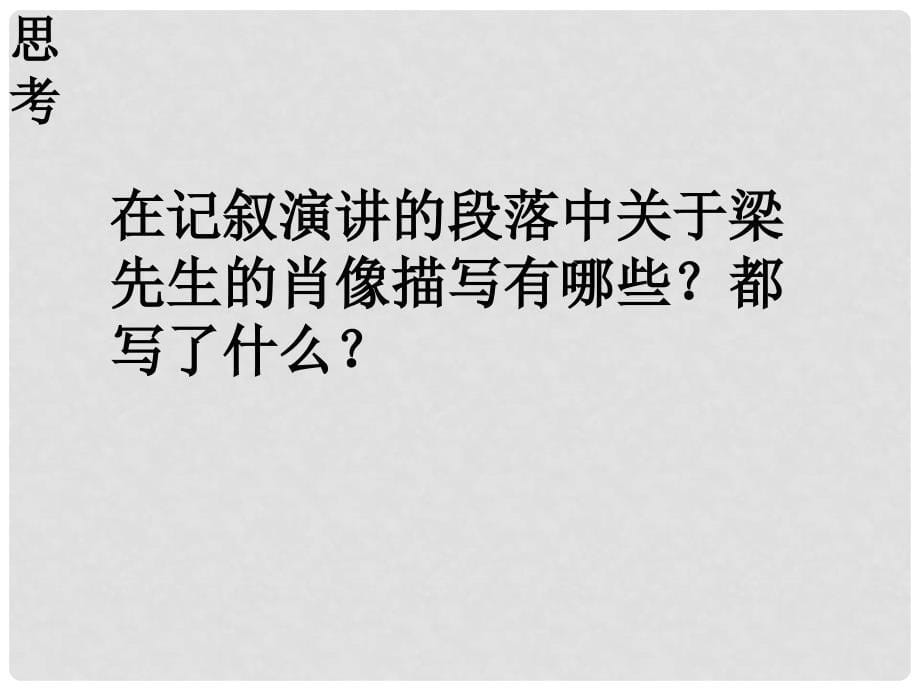 河北省保定市高一语文《记梁任公先生的一次演讲》课件 新人教版_第5页