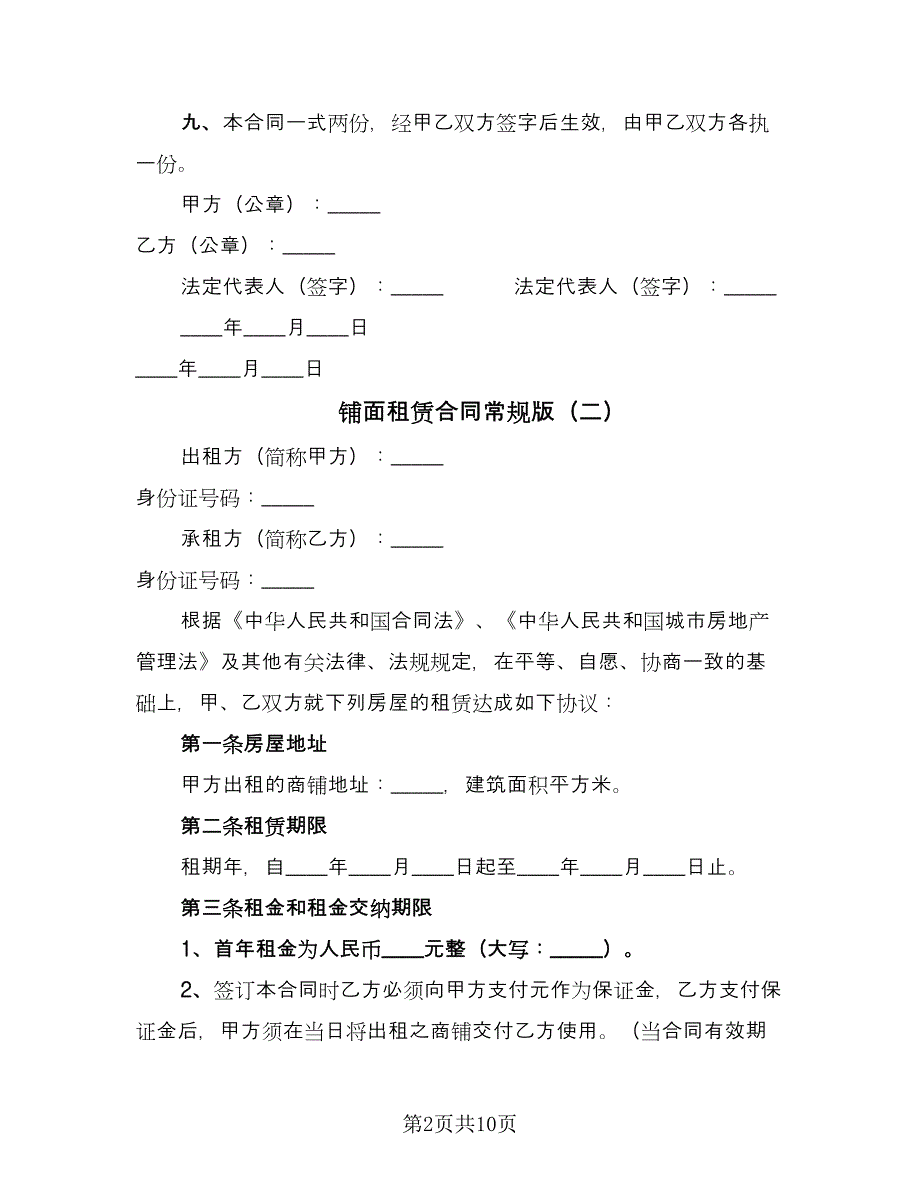 铺面租赁合同常规版（4篇）.doc_第2页