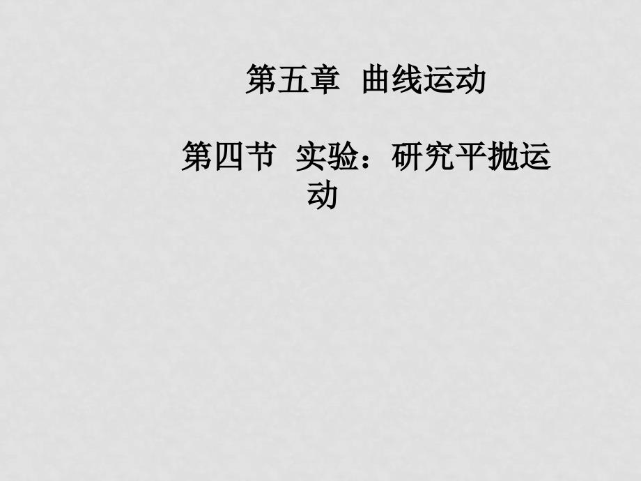 高中物理第四节实验：研究平抛运动课件（新人教版必修2）_第1页