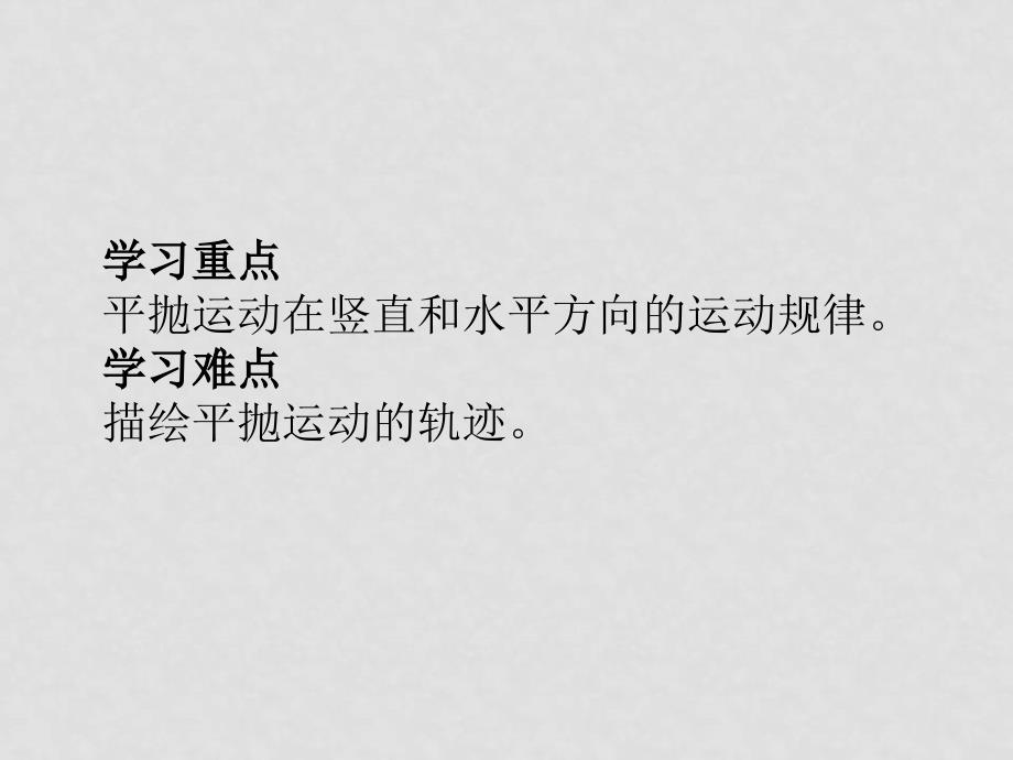 高中物理第四节实验：研究平抛运动课件（新人教版必修2）_第3页