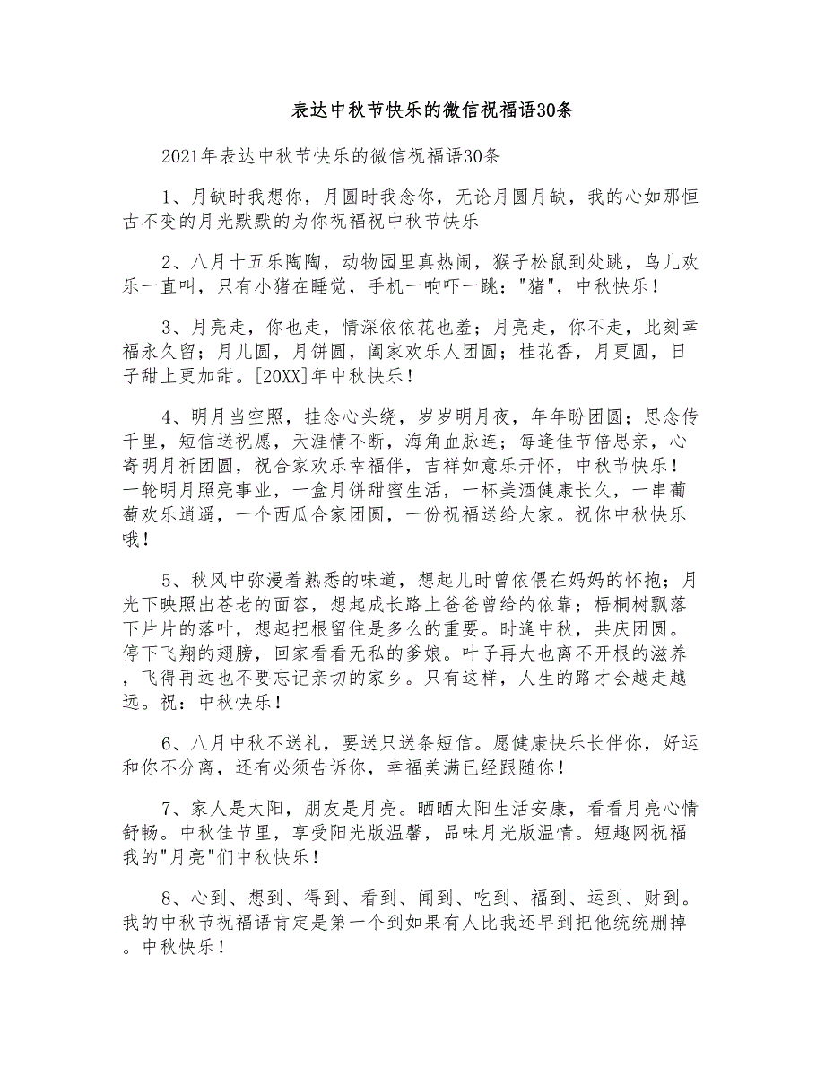 表达中秋节快乐的微信祝福语30条_第1页