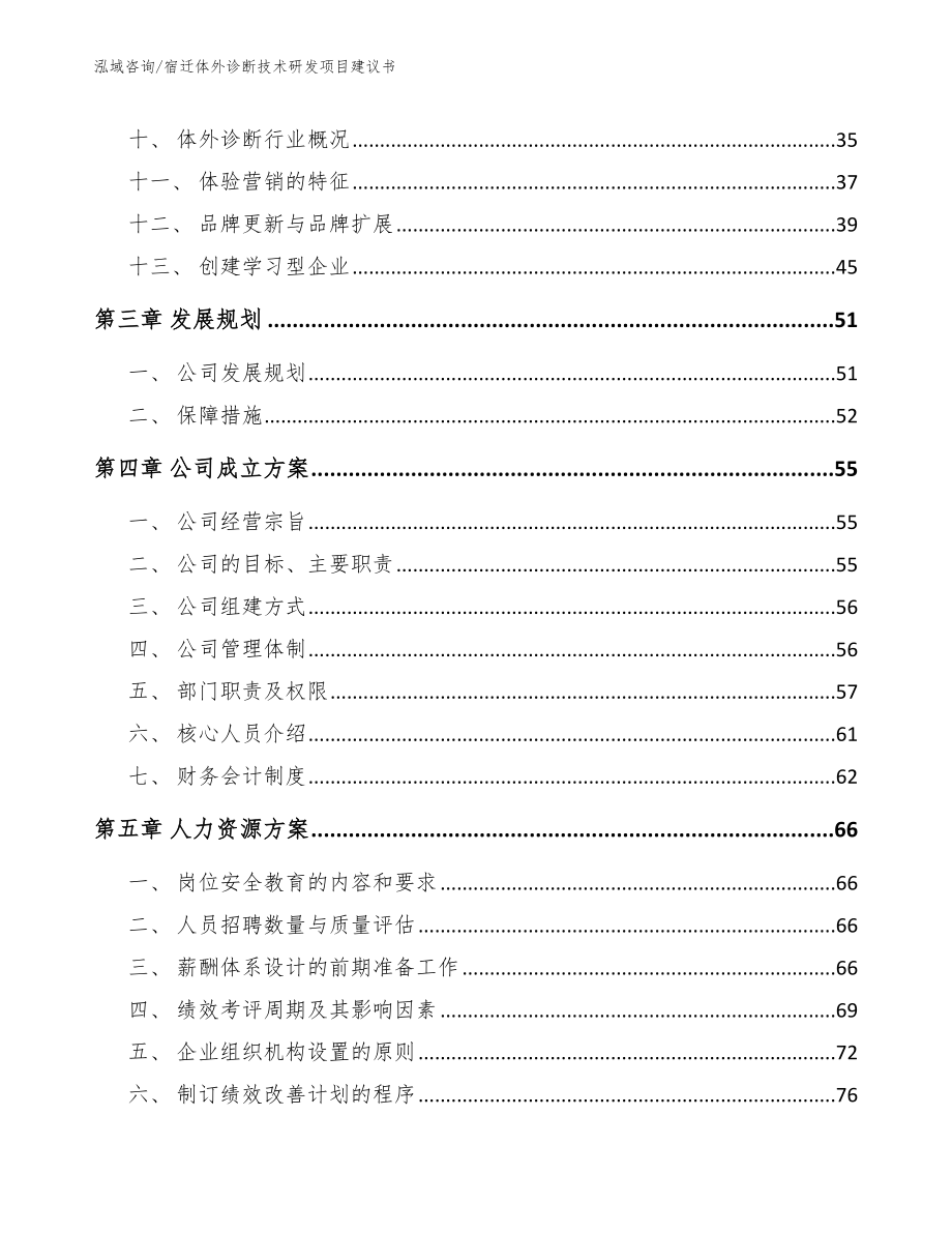 宿迁体外诊断技术研发项目建议书【模板范本】_第3页