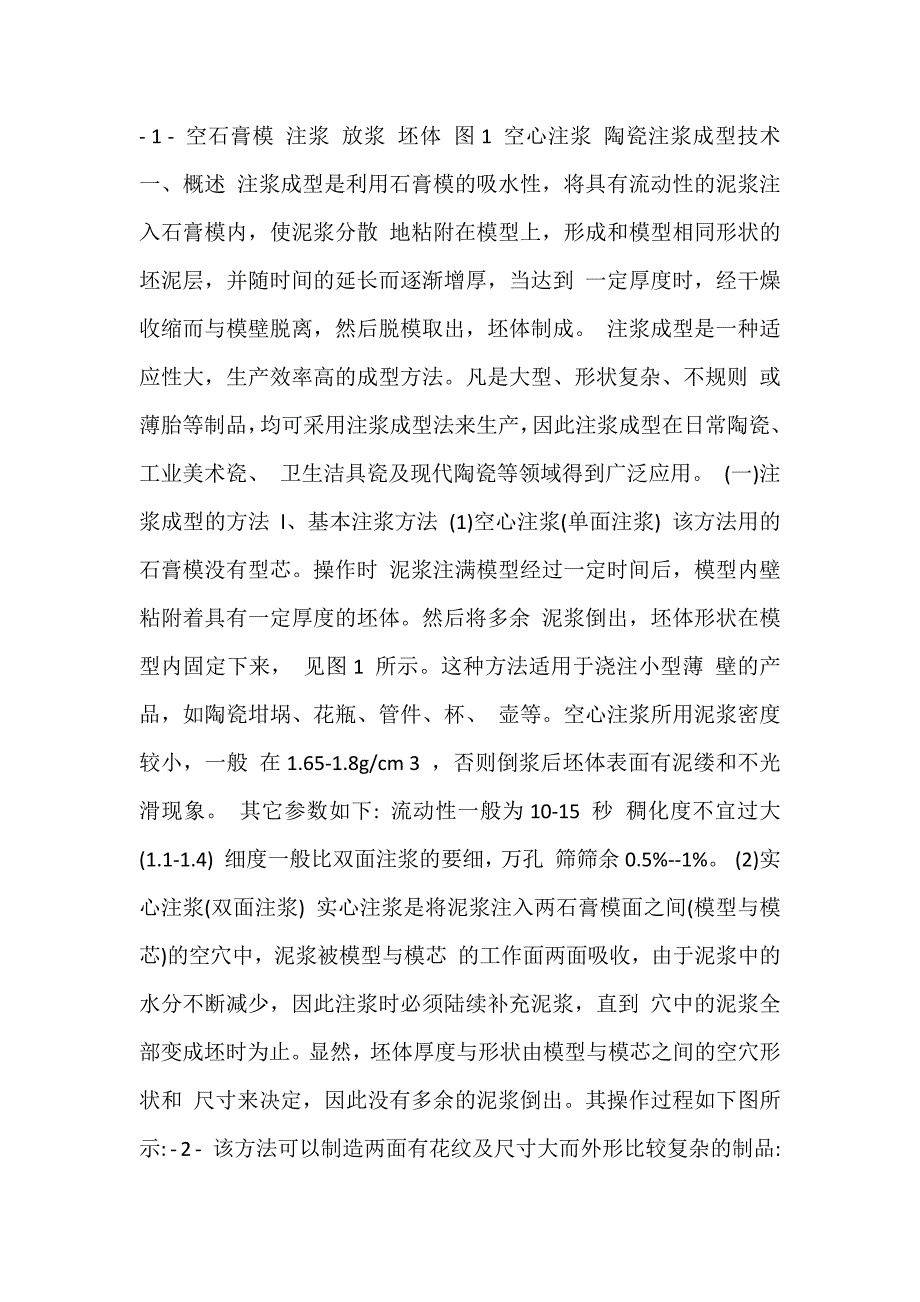 陶瓷注浆成型技术.docx_第1页