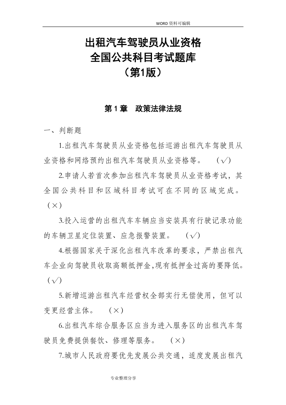 出租汽车驾驶员从业资格全国公共科目考试试题库[第一版].doc_第1页