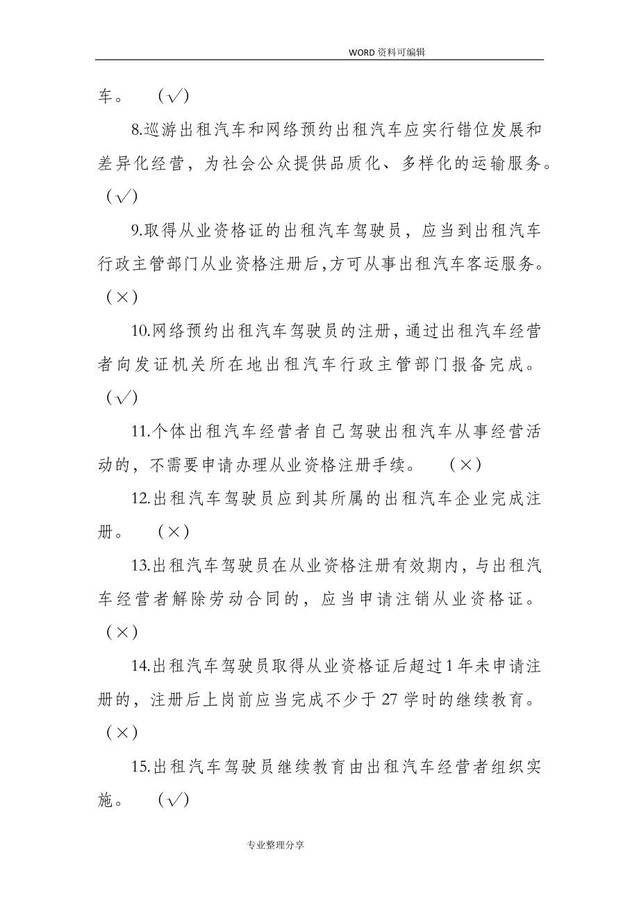 出租汽车驾驶员从业资格全国公共科目考试试题库[第一版].doc_第2页