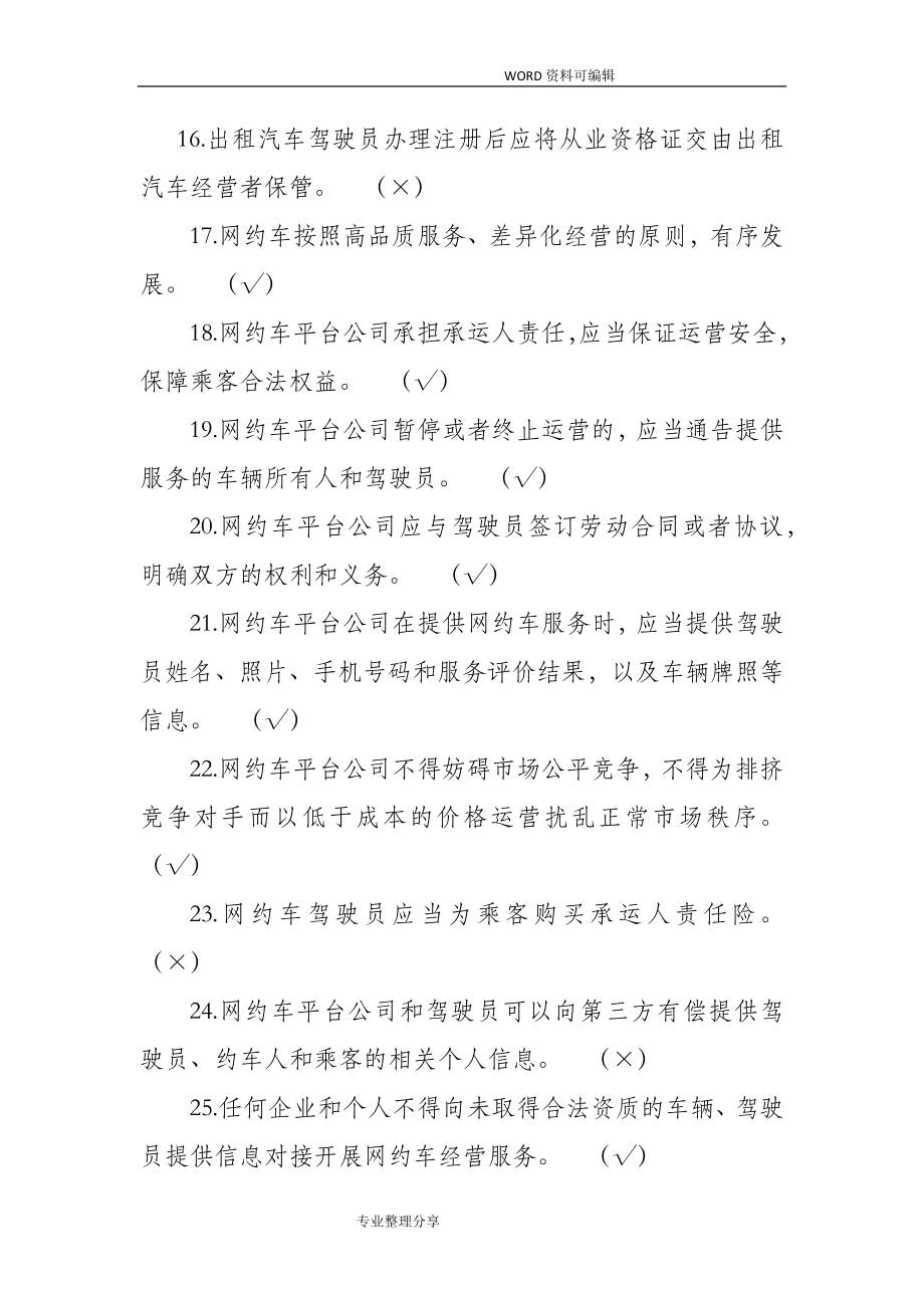 出租汽车驾驶员从业资格全国公共科目考试试题库[第一版].doc_第3页