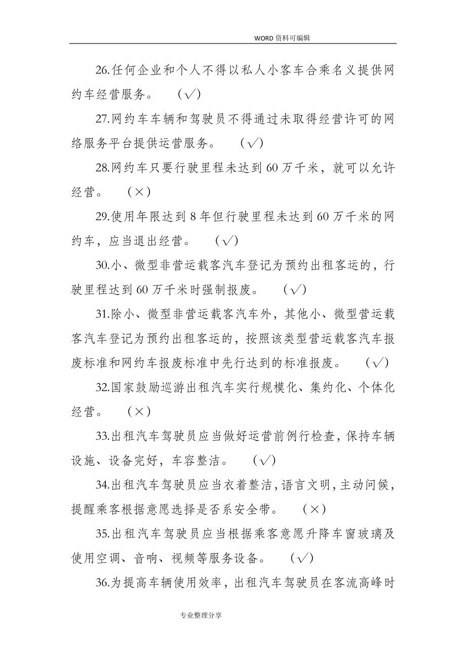 出租汽车驾驶员从业资格全国公共科目考试试题库[第一版].doc_第4页