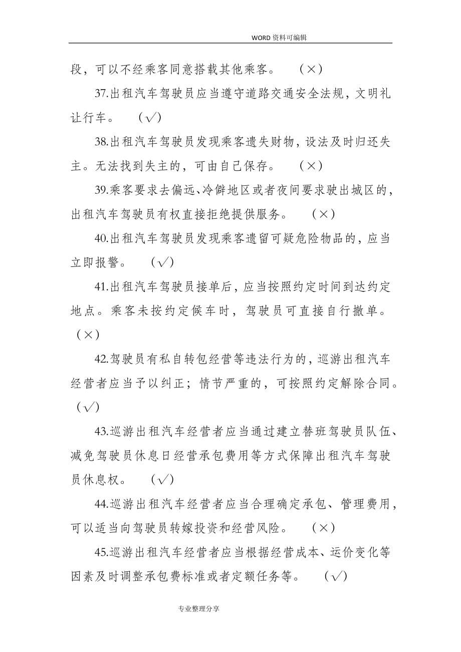 出租汽车驾驶员从业资格全国公共科目考试试题库[第一版].doc_第5页