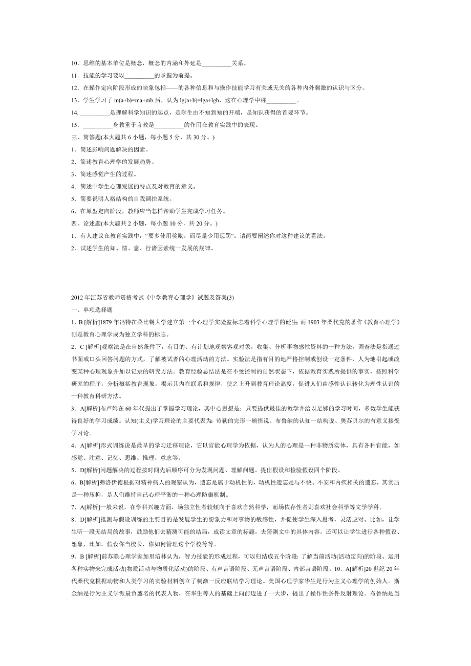 2012中学教育心理学试题及答案_第3页