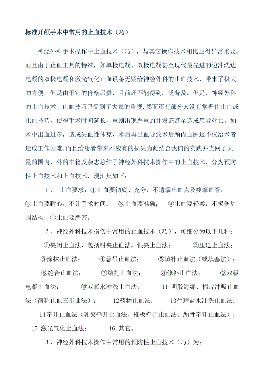 标准开颅手术中常用止血技术_第1页