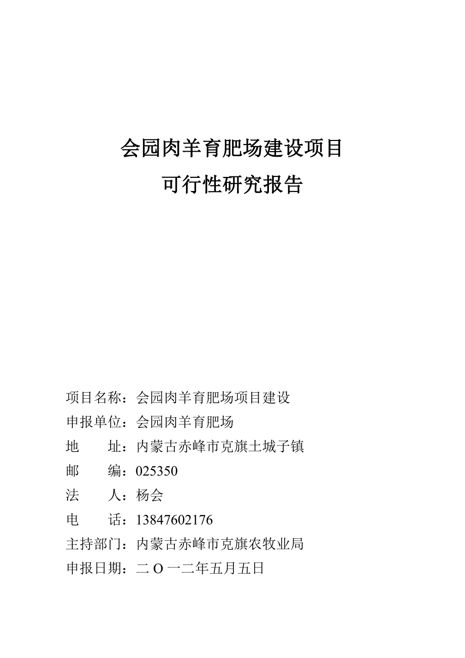 会园肉羊育肥场项目建设可研报告.doc_第1页